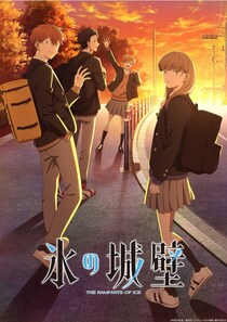 アニメ「氷の城壁」Novelbright、ポルカドットスティングレイの楽曲によるノンクレジットOP＆ED映像公開