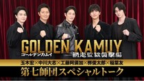 玉木宏ら「第七師団」のトーク映像公開　中川大志「鯉登＆月島はワガママお姫様と執事」＜ゴールデンカムイ 網走監獄襲撃編＞