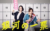 黒木華主演ドラマ「銀河の一票」第1話場面写真が公開　元政治家秘書と素人バディが都知事を目指す挑戦が始まる