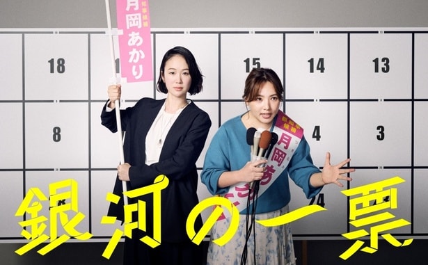黒木華主演ドラマ「銀河の一票」第1話場面写真が公開　元政治家秘書と素人バディが都知事を目指す挑戦が始まる