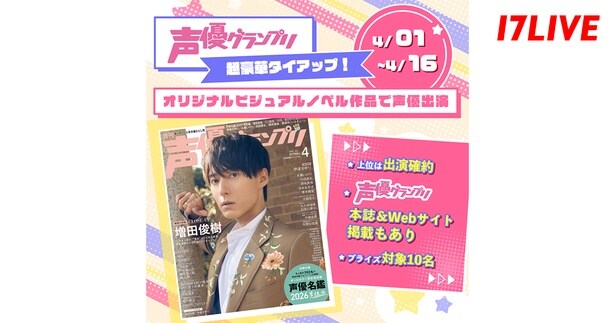 「TapNove」×「声優グランプリ