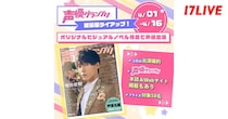 「TapNovel」×「声優グランプリ」オリジナル作品へ声優出演…「17LIVE」でオーディションイベント開催