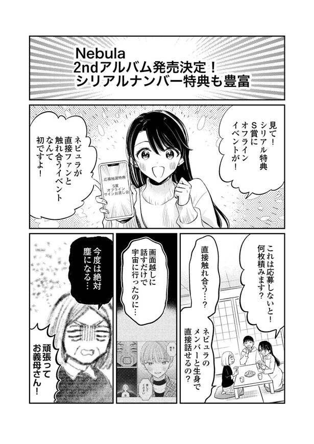 『嫁姑の推し活 Season2』第7話(1／12)