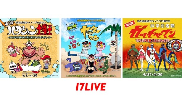 アニメ「ハクション大魔王」「ヤッターマン」「ガッチャマン」と「17LIVE」がコラボイベント開催
