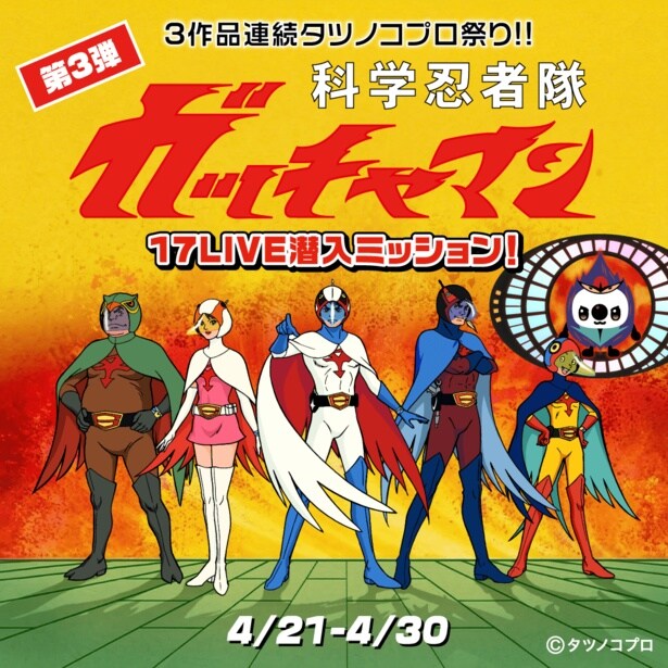 ガッチャマン