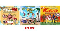 長きにわたって愛されるアニメ「ハクション大魔王」「ヤッターマン」「ガッチャマン」と「17LIVE」がコラボイベント開催