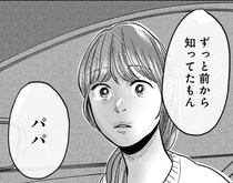 【漫画】「パパ好きな人いるよ、ママじゃない人」娘の発言に衝撃！ 憧れの人と結婚して幸せだったはずが…