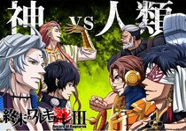 「終末のワルキューレIII」TVでも第7戦「始皇帝vsハデス」開幕　石川界人＆置鮎龍太郎の“王対決”