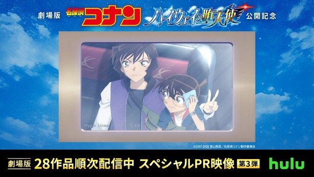 江戸川コナンと世良真純が織りなすスペシャルPR映像が公開
