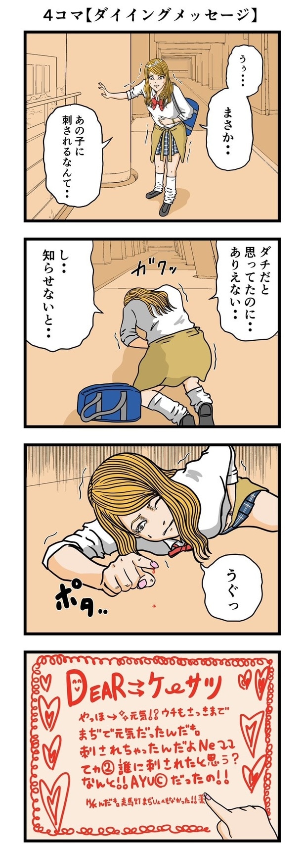 『ダイイングメッセージ』より