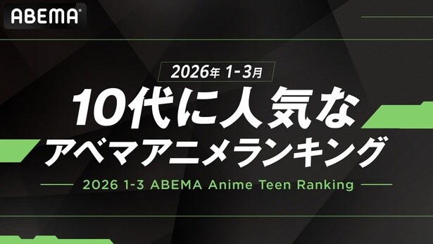 10代に人気なABEMAアニメランキング
