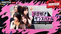 『今日好き』メンバーが人気アーティストとスペシャルコラボ　ダンスグループとパフォーマンス楽曲が決定＜アベマ30時間＞