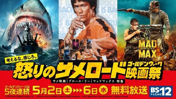 BS12「「怒りのサメロードGW映画祭」