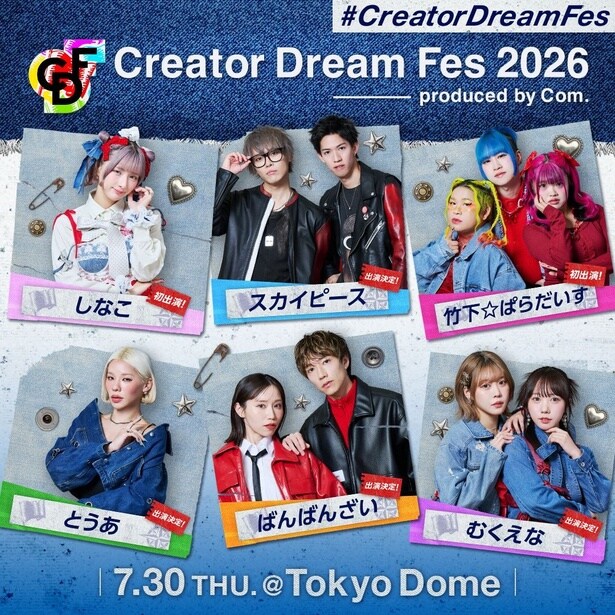 コムドット「Creator Dream Fes 2026」出演クリエイター発表　“原宿系クリエイター”しなこ、竹下☆ぱらだいすが初出演
