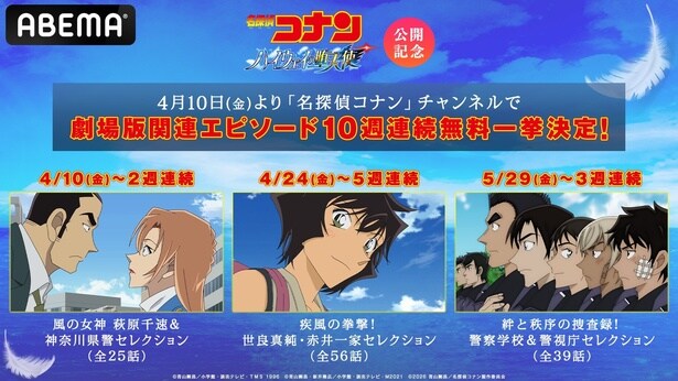 劇場版コナン_関連TVエピソード無料一挙_リリースヘッダー