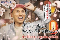 春日俊彰「“ＢＳの神様からの思し召し”なのである」ＢＳテレ東「オードリー春日の知らない街で自腹せんべろ」シーズン3決定