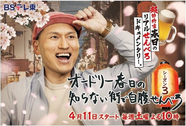 春日俊彰「“ＢＳの神様からの思し召し”なのである」ＢＳテレ東「オードリー春日の知らない街で自腹せんべろ」シーズン3決定