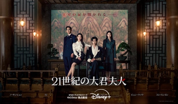 「21世紀の大君夫人」ポスター