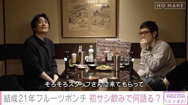 “不仲コンビ”フルーツポンチ、結成21年で初のサシ飲みも10分で終了　現在の関係性と後悔明かす＜NO MAKE＞