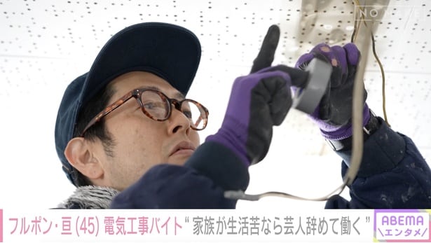 月収180万円から8万円に激減…フルーツポンチ・亘、家計を支える“電気工事バイト”に密着＜NO MAKE＞