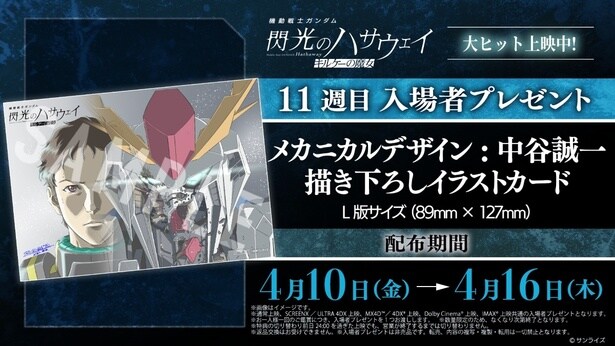 「閃光のハサウェイ キルケーの魔女」11週目入場者特典