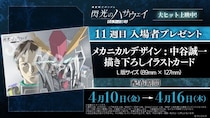 ＜機動戦士ガンダム 閃光のハサウェイ＞11週目入プレ発表…メカニカルデザイン担当・中谷誠一氏描き下ろしイラストカード配布