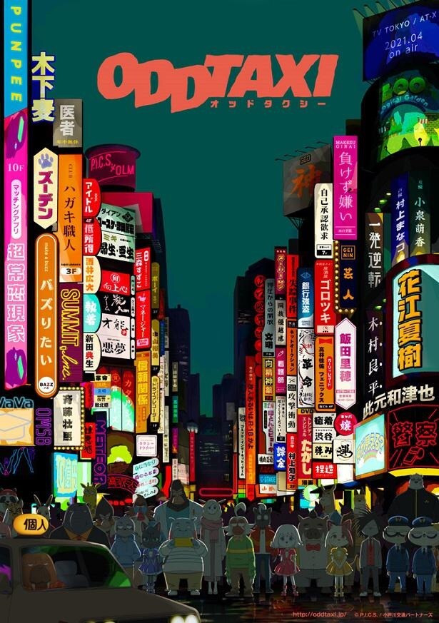 5年前にTV放送されたアニメ「オッドタクシー」ティザービジュアル