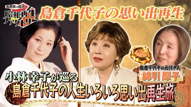 小林幸子が「船越英一郎の昭和再生ファクトリー」に出演