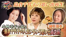 小林幸子が語る昭和の歌姫・島倉千代子さんの激動の人生　貴重な直筆手紙も公開＜船越英一郎の昭和再生ファクトリー＞