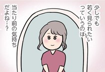 【漫画】これって当たり前のことだよね？少しでも彼に若く見られたくて、気合を入れておめかし