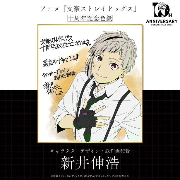10周年お祝い色紙・新井伸浩(キャラクターデザイン、総作画監督)