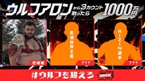 『ウルフアロンから3カウント取ったら1000万円』挑戦者1人目は大相撲元大関・把瑠都に決定＜アベマ30時間＞