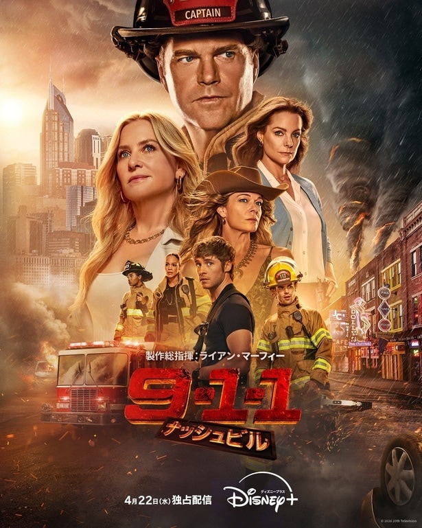 「9-1-1 ナッシュビル」ディズニープラスのスターで見放題独占配信開始