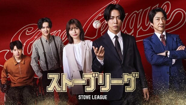 「ストーブリーグ」キービジュアル