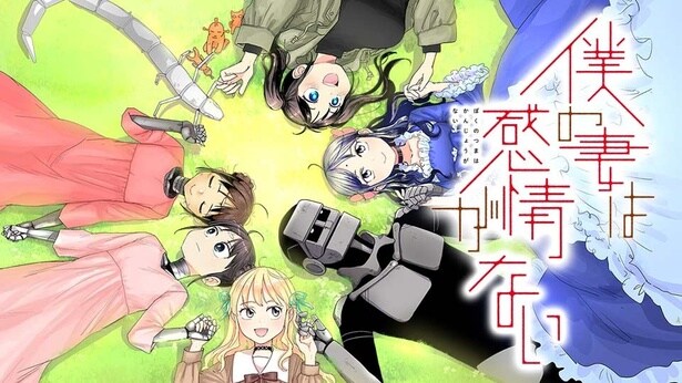 ※2024年にアニメ化された杉浦先生の連載作品「僕の妻は感情がない」