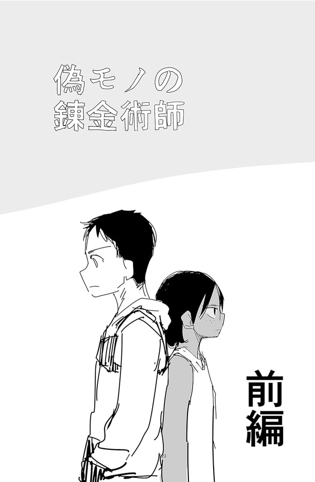 ※杉浦先生のラフ版「ニセモノの錬金術師」。左が主人公・パラケラススで右がヒロインのノラさん