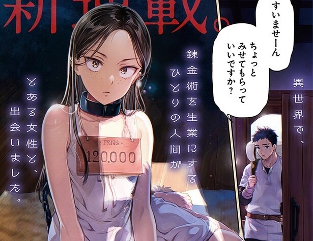 ＜ニセモノの錬金術師＞“2つのチートスキルと奴隷”を従えて、異世界で“無双”できるかと思いきや…「現地の人が強くなってきちゃって」【インタビュー前編】