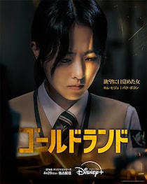 “国民の妹”パク・ボヨンが笑顔を封印…ダーク・ヒーロー役に初挑戦「ゴールドランド」4月29日スタート決定