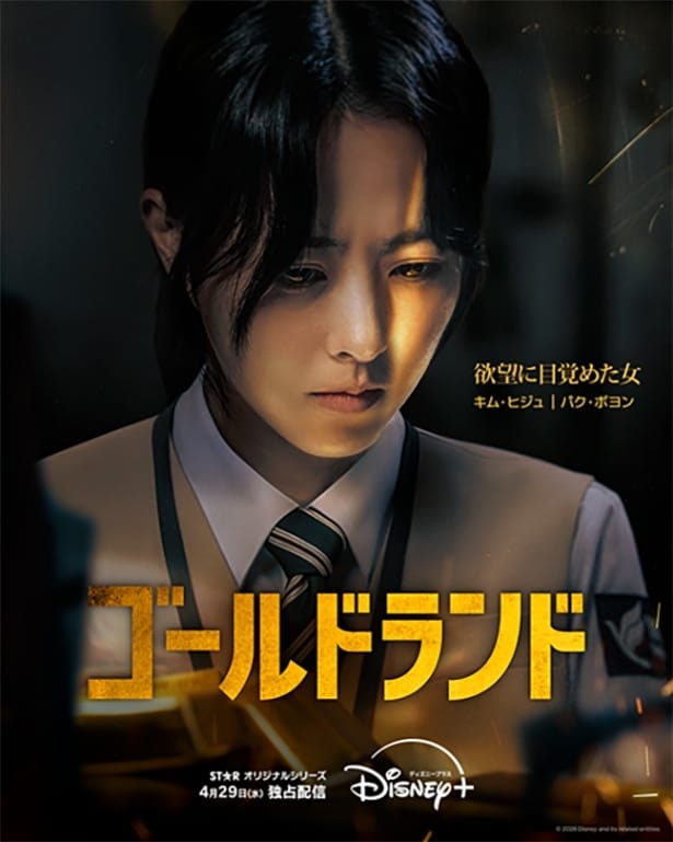 “国民の妹”パク・ボヨンが笑顔を封印…ダーク・ヒーロー役に初挑戦「ゴールドランド」4月29日スタート決定