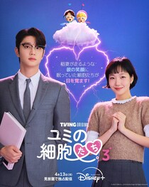 キム・ゴウン×キム・ジェウォンの胸キュンシーン満載な本予告映像＆新たなポスタービジュアルが解禁＜ユミの細胞たち3＞