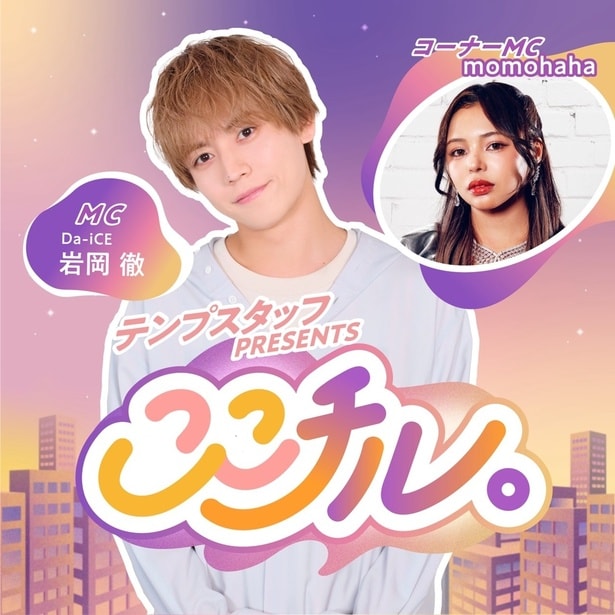 岩岡徹(Da-iCE)がMCを務めるPodcast番組『テンプスタッフpresents ここチル。』