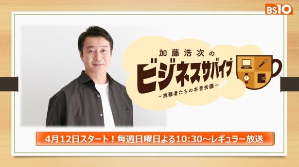 加藤浩次&鈴木おさむ&各分野の経営者たちが「日本企業が世界で戦う」方法を大会議「加藤浩次のビジネスサバイブ」放送決定