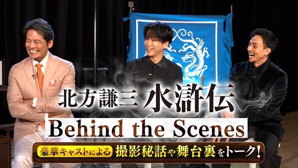 「北方謙三　水滸伝～Behind the Scenes～」はLeminoで独占配信中