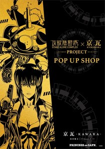 「攻殻機動隊」が、京都の伝統工芸とコラボレーション 京都と東京でポップアップショップ開催
