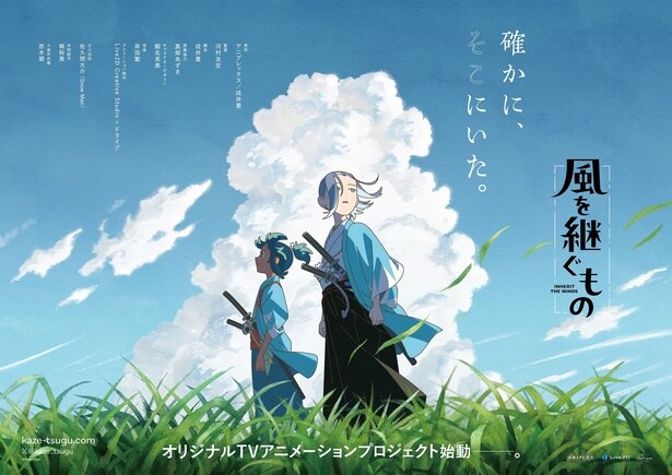 佐久間大介主演のTVアニメ「風を継ぐもの」ティザービジュアルポスター画像