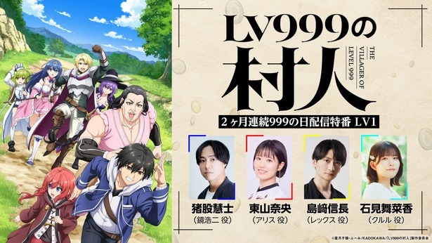TVアニメ「LV999の村人」2カ月連続配信特番&メノウ役に梅原裕一郎が決定、コメントも到着