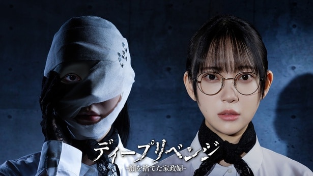 堀未央奈主演、顔と名前を変えた最恐の家政婦による底なし系復讐劇「ディープリベンジ」が放送スタート