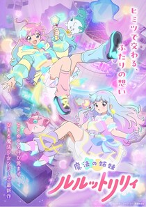 八乙女光の“次回予告便”公開　魔法少女シリーズ最新作「魔法の姉妹ルルットリリィ」第2話あらすじ＆場面カットも