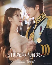 IU×ビョン・ウソクのロマンティック・コメディ　胸キュンシーンなどを詰め込んだハイライト映像公開＜21世紀の大君夫人＞