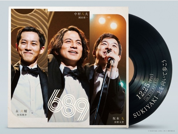 岡田准一・松坂桃李・仲野太賀 が伝説の“689トリオ”を演じる